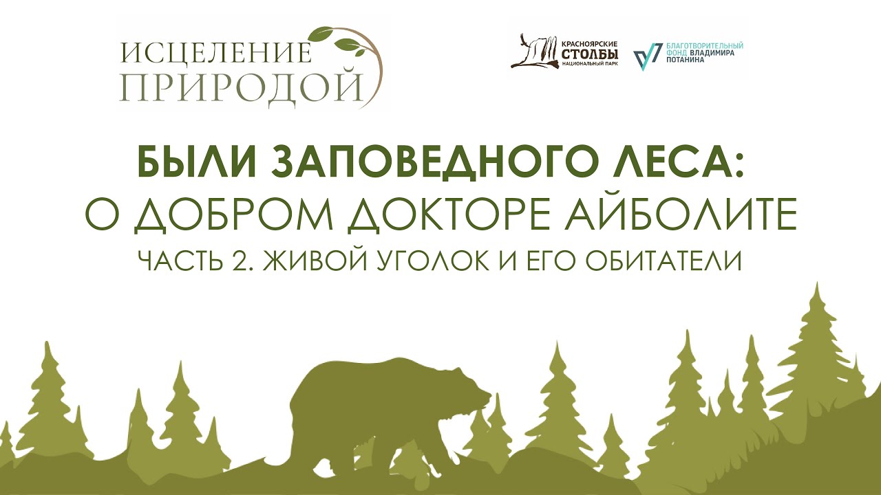 Были заповедного леса: О добром докторе Айболите. Часть 2. Живой уголок ...