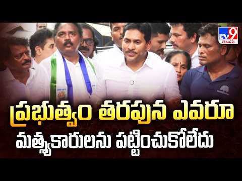 ప్రభుత్వం తరపున ఎవరూ మత్స్యకారులను పట్టించుకోలేదు : Y.S.Jagan - TV9 - TV9