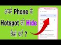 Hotspot Hide Kaise Kare | Hotspot Kaise Chupaye | Hotspot ka option kaise hataye 