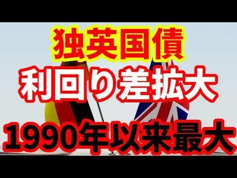 【欧州経済】低成長２か国イギリスとドイツの国債利回り差が1990年以来最大に！欧州債券市場で起こっていること