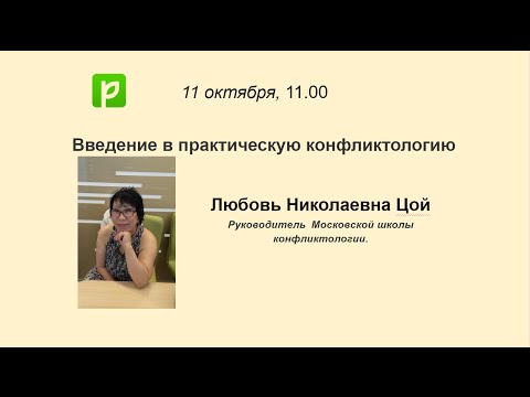 Введение в практическую конфликтологию