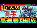 【モンスト】アイツらでサクッと全ステ”1手”高速周回！！究極『ロイガー＆ツァール』高速周回編成