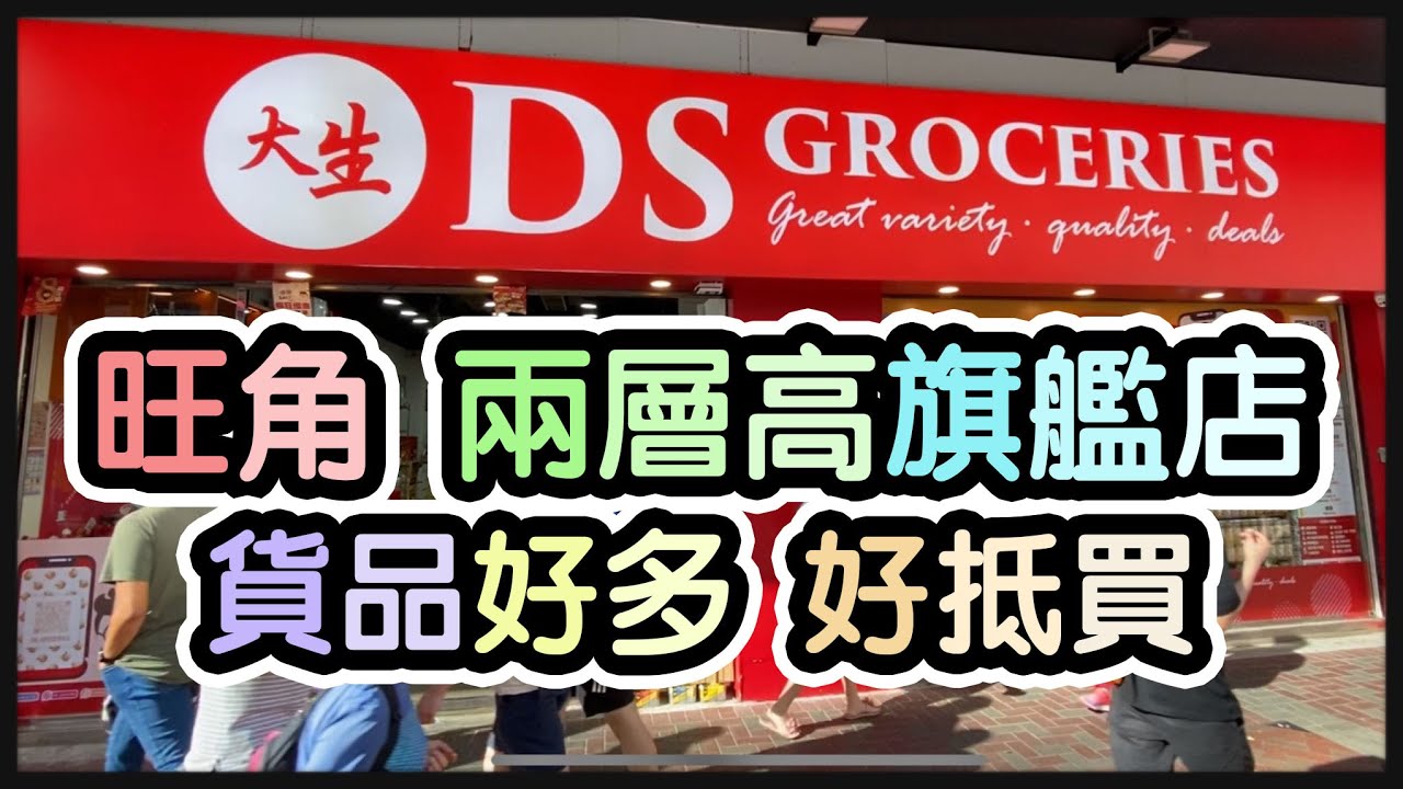 『旺角鬧市旗艦 店』$38包五公斤米丨兩層高鋪面好大丨$25法國無糖果醬丨$10日本海鹽丨$10盒Oreo餅乾丨原個馬來西亞榴槤丨@大生生活超 ...