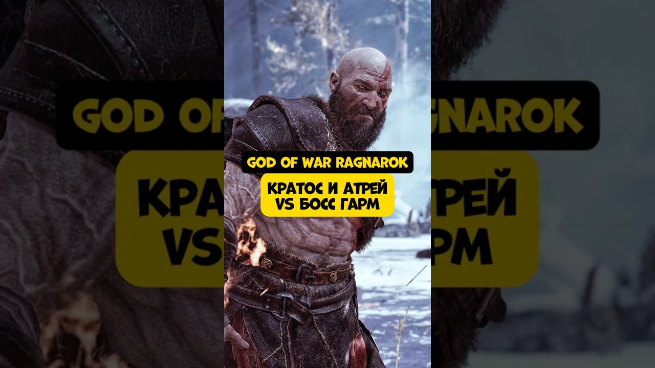 Кратос и Атрей vs Босс Гарм! God of War Ragnarök