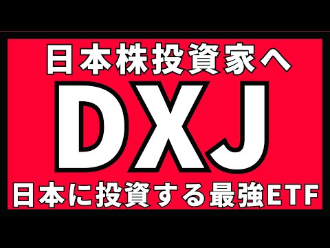 日本株投資家よ！このETFがすごいぞ！DXJ最強説。【円安&株高 最強コンボ】