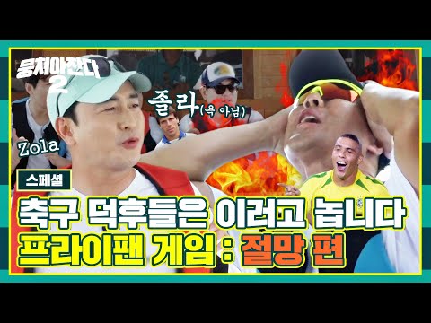 [스페셜] ★축구 덕후들 필수 시청★ 어쩌다벤져스는 쉴 때 이러고 놉니다.mp4 | 뭉쳐야 찬다2 | JTBC 230205 방송