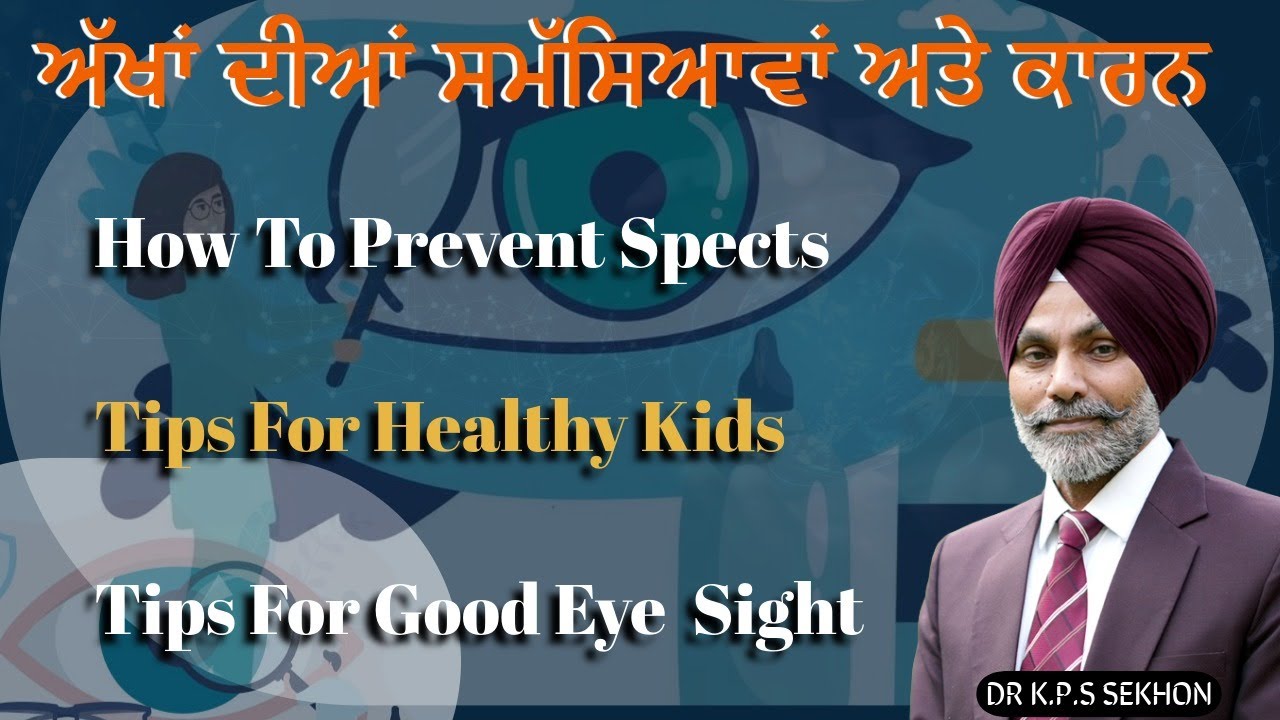 ਅੱਖਾਂ ਦੀਆਂ ਸਮੱਸਿਆਵਾਂ ਅਤੇ ਕਾਰਨ | Tips for Good Eye Sight | Tips for Healthy Kids | Weak Eyesight