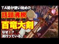 海外TA勢は百竜大剣を担いでいる！圧倒的な火力構成を紹介！※空スロ2-2-0の護石が必要【装備紹介】【モンハンライズ】
