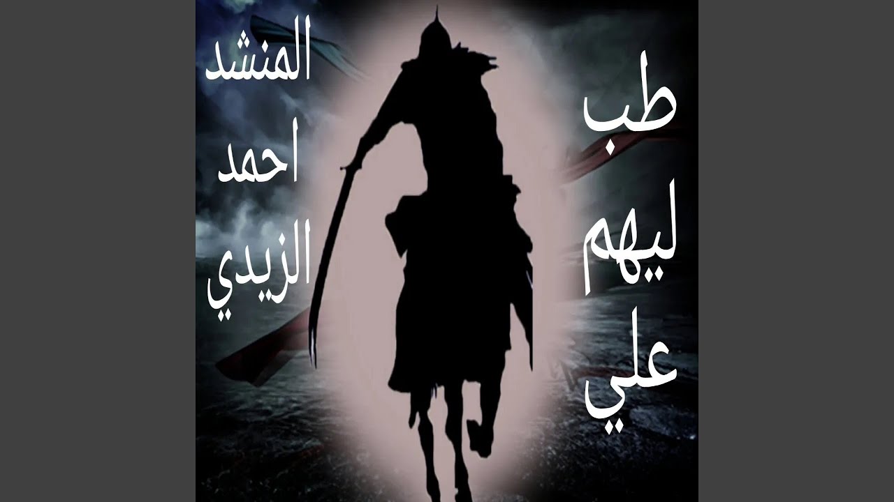 احمد الزيدي طب ليهم علي
