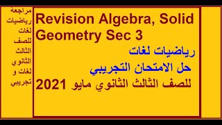 Math | Algebra, Solid Geometry | رياضيات لغات |حل الامتحان التجريبي  للصف الثالث الثانوي مايو 2021