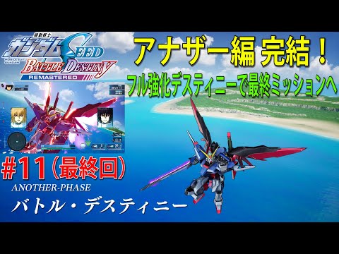 機動戦士ガンダムSEED BATTLE DESTINY REMASTERED #11（最終回