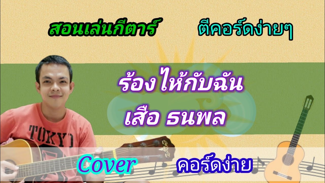 ร้องไห้กับฉัน​ เสือ​ ธนพล Cover สอนกีตาร์คอร์ดง่าย​ เล่นให้ดูทั้งเพลง​ ตีคอร์ดง่ายๆ