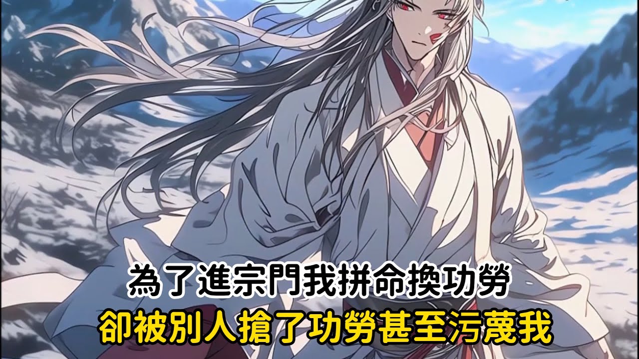 《為了進宗門我拼命換功勞，卻被別人搶了功勞甚至污蔑我》我滿心把宗門當做寶，可宗門卻拿自己毫不起眼，只因修為低位的我靠著拼命換來的功勞，好不容易進入了宗門的內門，卻被心懷不軌的人污衊……#漫画解说