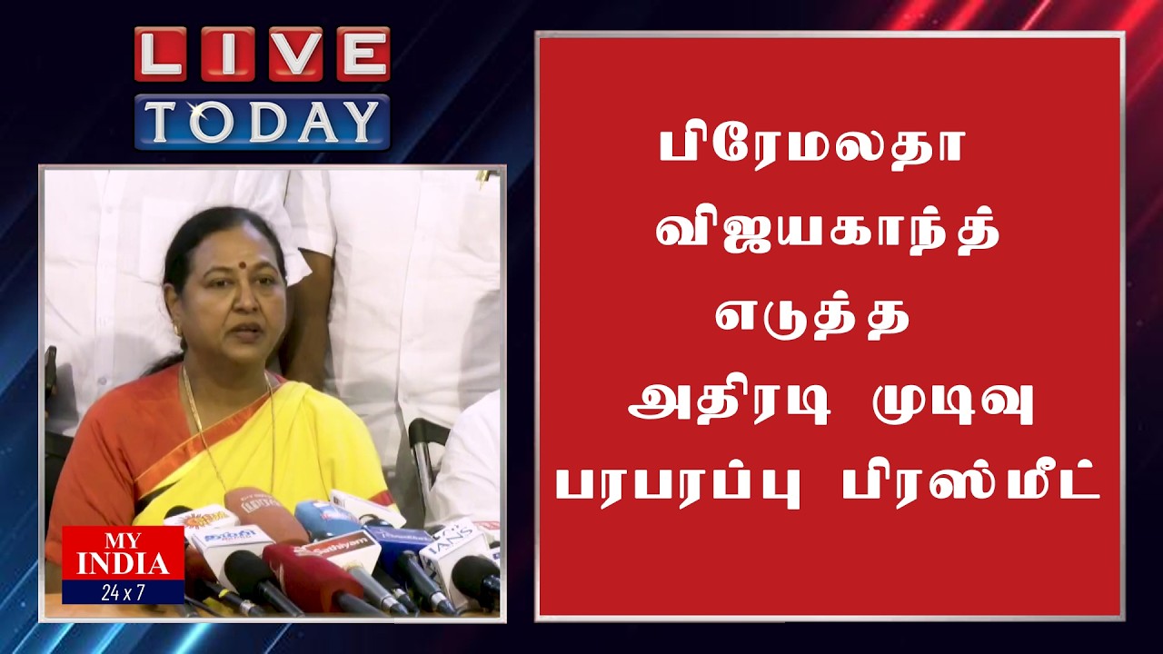பிரேமலதா விஜயகாந்த் எடுத்த அதிரடி முடிவு பரபரப்பு பிரஸ் மீட் | MUKTHAR | MY INDIA 24x7
