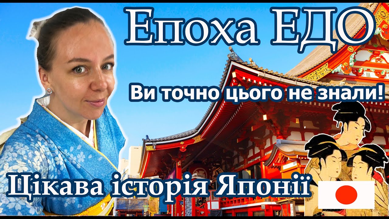 Епоха Едо - правління Сьоґунату Токугава. Самураї, самоізоляція Японії. #сьогун #японія #shogun