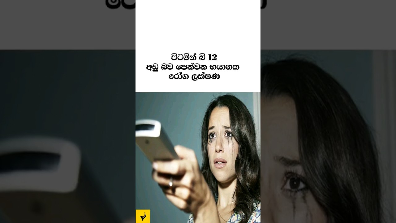විටමින් බි 12 අඩු බව පෙන්වන ලක්ෂණ 😲👌