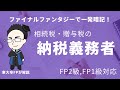 相続税の納税義務者がファイナルファンタジーを使ったら一発で覚えられた【FP2級,FP1級】