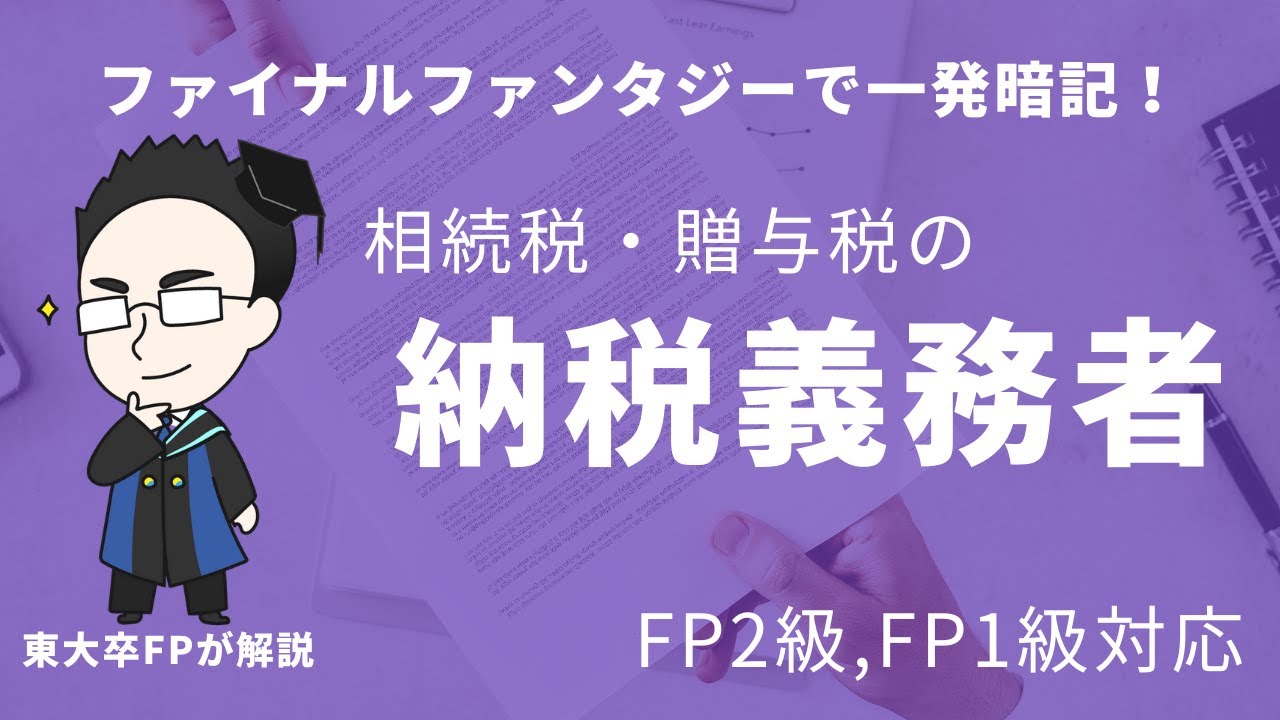 相続税の納税義務者がファイナルファンタジーを使ったら一発で覚えられた【FP2級,FP1級】