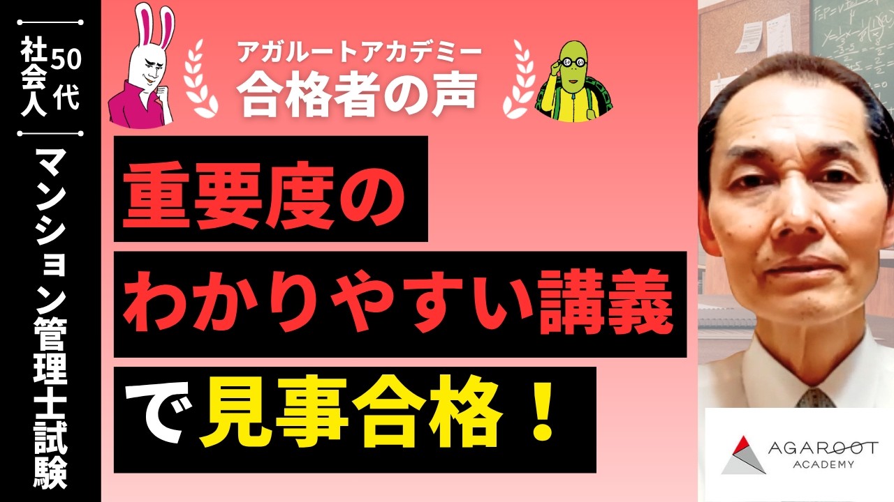 マンション管理士試験合格者の声｜過去問をかなり意識して作り込まれた