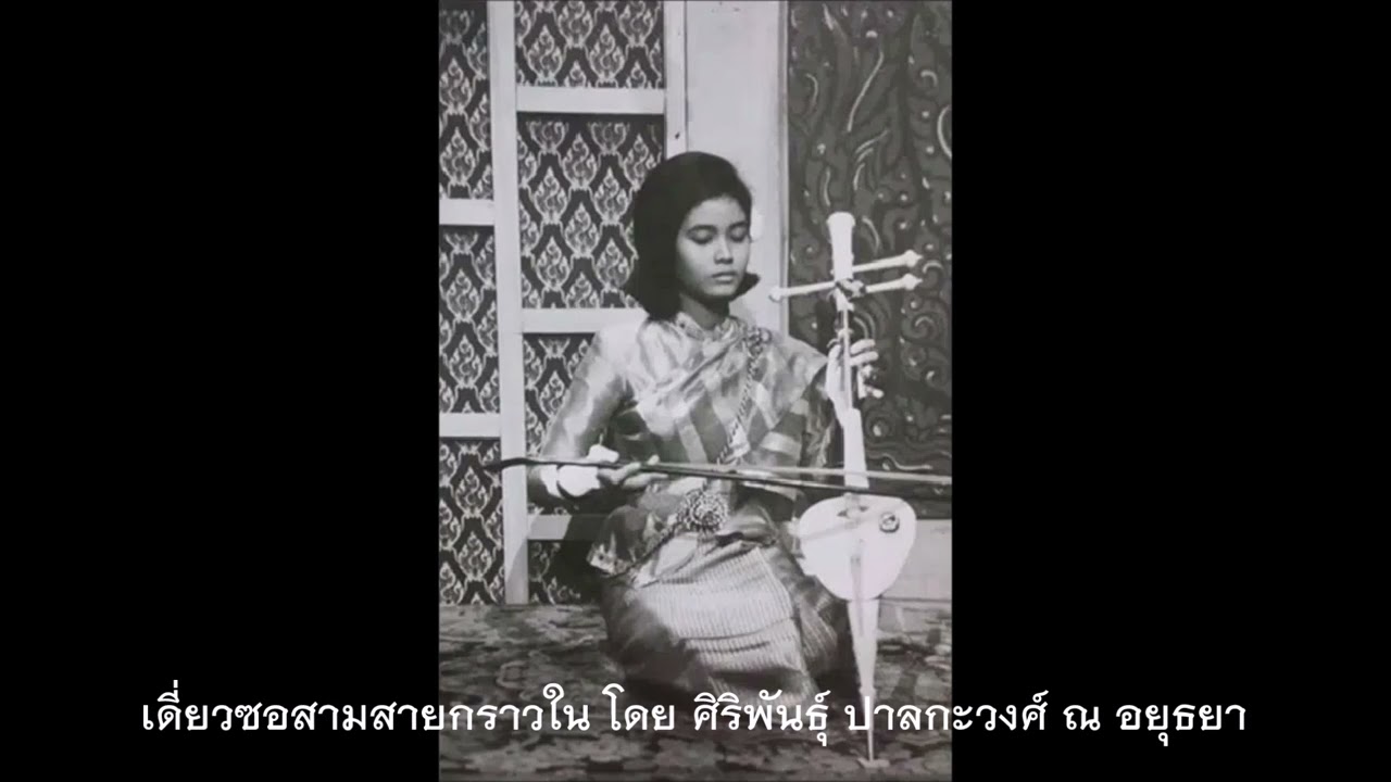 เดี่ยวซอสามสายกราวใน โดย ศิริพันธุ์ ปาลกะวงศ์ ณ อยุธยา