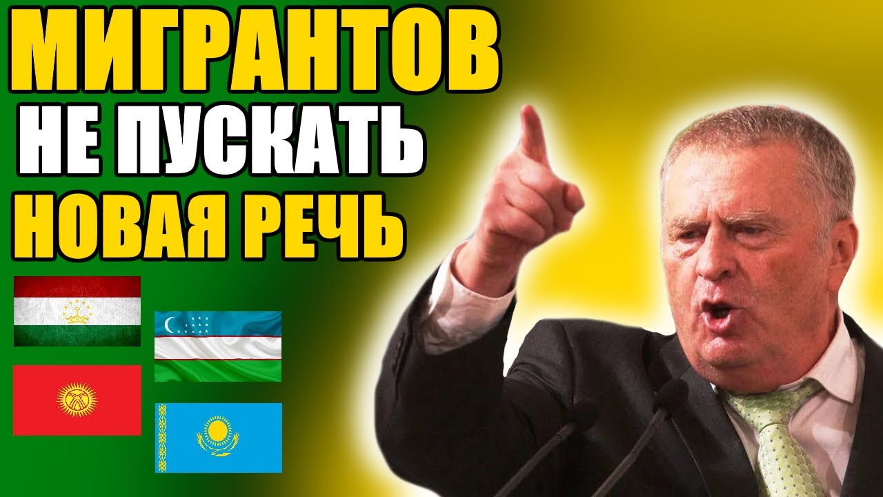 Жириновский про мигрантов в россии. Жириновский мигранты. Жириновский таджик.