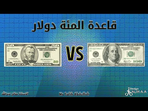 قاعدة المئة دولار 100 الاستاذ صالح عبدالله