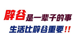 记录生活｜辟谷分享｜生活比辟谷重要❗️辟谷是一辈子的事｜2021-7-12