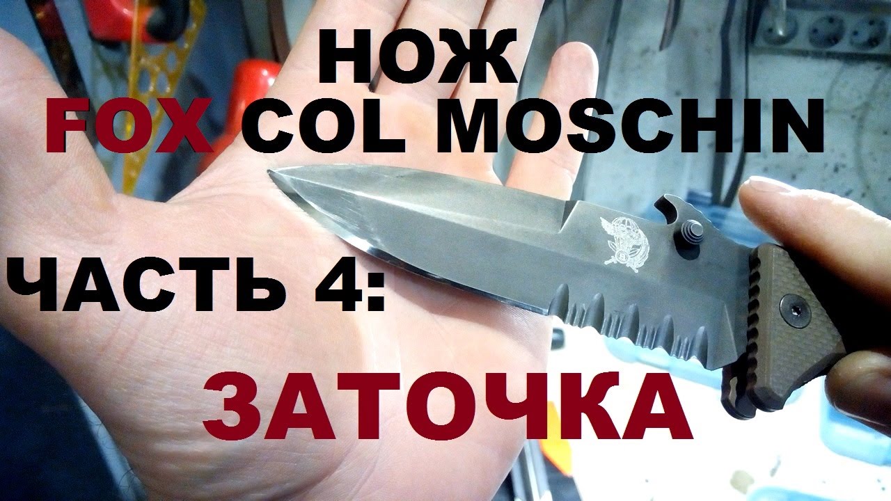 Заточка 4 миллиарда. Fox col Moschin нож. Нож складной Fox col Moschin. Фокс нож Афганистан мемориал. Fox col Moschin Delta spec ops.