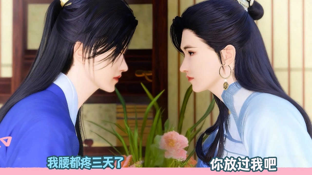 【BL Movie】我腰都疼三天了，你放过我吧!超好看的甜宠剧！一口气看完，臻选全集！#donghua #dodo #逆水寒 #drama #甜宠 #bl #甜心奶糖