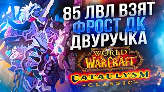 85 Фрост ДК 🔥 Зин РОК🔥 ФИНИШИРУЕМ ПОДГОТОВКУ К СЕЗОНУ! WoW CATACLISM ● РЭЙВИС