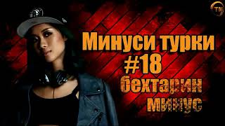 Минуси ТУРКИ #18 | Гирят мия да и минус (Prod by TM Beatz PRO)