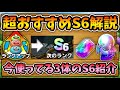 【ドラクエタクト】S6超おすすめモンスター紹介!S6にした3体を公開!【無課金攻略】