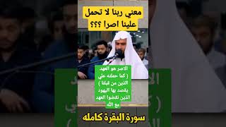 معني ربنا لا تحمل علينا اصرا كما حملته علي الذين من قبلنا #سورة_البقرة_كامله