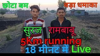 5km running live video! ऐसे करें 5 किलोमीटर की रनिंग! SSC GD 5km running time check