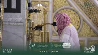 من سورة العصر إلى سورة الناس بصوت الشيخ صلاح بن محمد البدير من تراويح الحرم النبوي الشريف 1447
