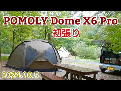 POMOLY Dome X6 Pro 初張り - YouTube