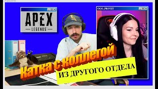 ЗАРУБИЛСЯ С РАНДОМАМИ И ВСТРЕТИЛ СТРИМЕРШУ — APEX LEGENDS | ДЕНЬ В ОФИСЕ #52