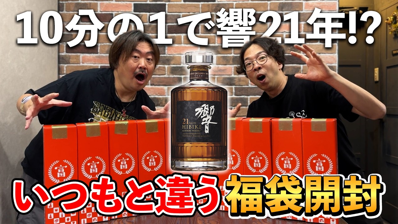 ウイスキー福袋】1/10で響21年や山崎＆白州の12年モノが当たる極上福袋