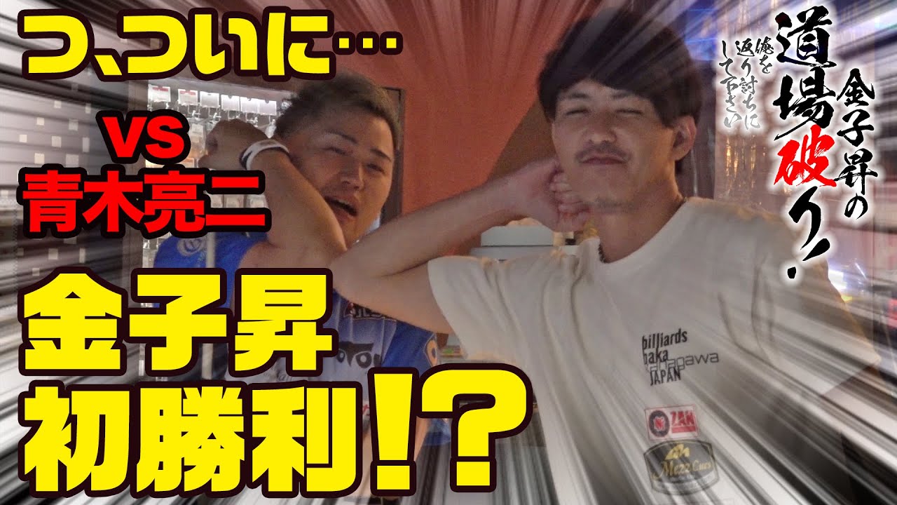 金子昇の道場破り！俺を返り討ちにして下さい-vs 青木亮二 チャレンジマッチ編【Part 2】-