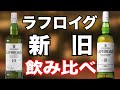 ラフロイグ新旧飲み比べ！新は薬草系リキュールへ！