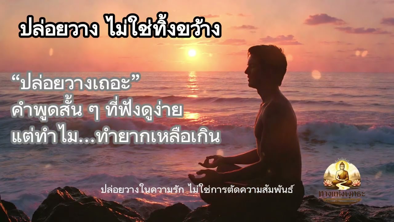 ปล่อยวาง ไม่ใช่ทิ้งขว้าง “ปล่อยวางเถอะ”คำพูดสั้น ๆ ที่ฟังดูง่ายแต่ทำไม…ทำยากเหลือเกิน