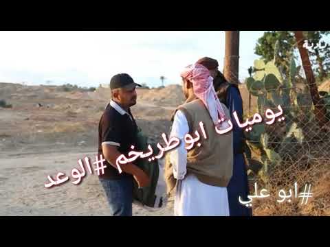 يوميات ابو طريخم الوعد