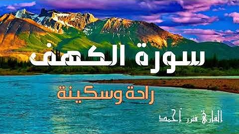 سورة الكهف كاملة تلاوة هادئة تريح الاعصاب وتهدئ النفس ❤ Sourate al kahf