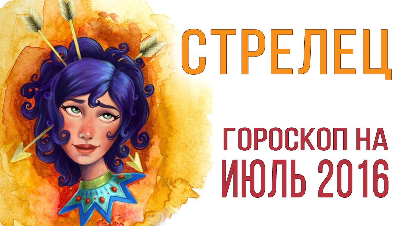 Гороскоп На Послезавтра Стрелец