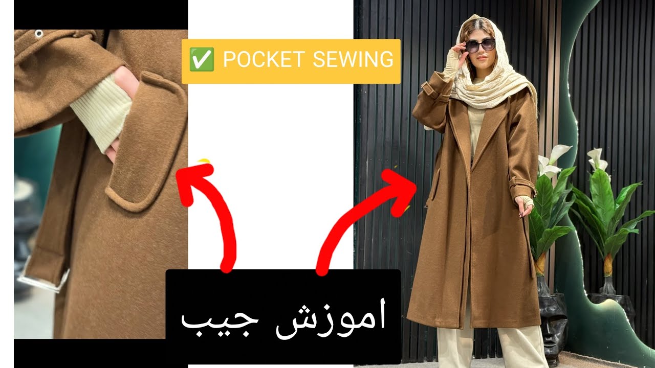 آموزش جیب خاص روی مانتو | 