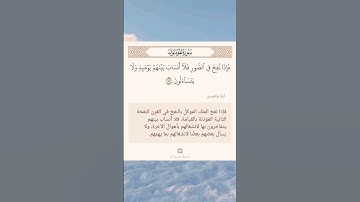 سورة المؤمنون أية (١٠١)
