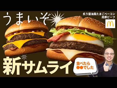 サムライマック サムライマック 炙り醤油風トリプル肉厚ビーフ（820円）」 2025