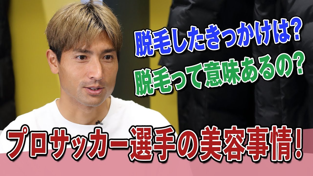 田中順也が語る プロサッカー選手の美容と脱毛について Youtube