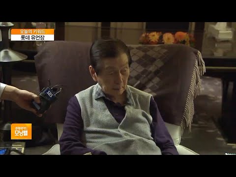 [오늘의 키워드] 故신격호 20년 전 유언장 발견…<strong>신동주</strong> “부자연스러워”