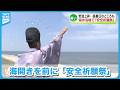 【夏本番へ】海開きを前に海水浴場で安全祈願《新潟》